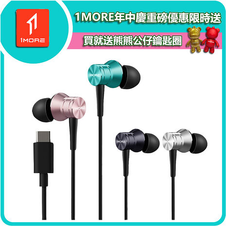 【1MORE】活塞風尚有線耳機 Type-C版 / P10 /1MORE年中慶重磅買就送1MORE熊鑰匙圈