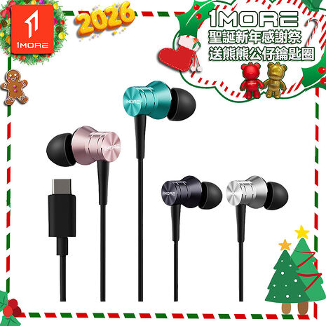 【1MORE】活塞風尚有線耳機 Type-C版 / P10 /聖誕新年感謝祭送熊熊公仔鑰匙圈