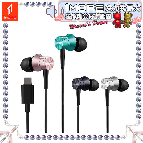 【1MORE】活塞風尚有線耳機 Type-C版 / P10 /1MORE女力我最大送熊熊公仔鑰匙圈