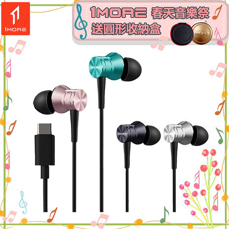 【1MORE】活塞風尚有線耳機 Type-C版 / P10 /1MORE春天音樂祭送圓形收納盒