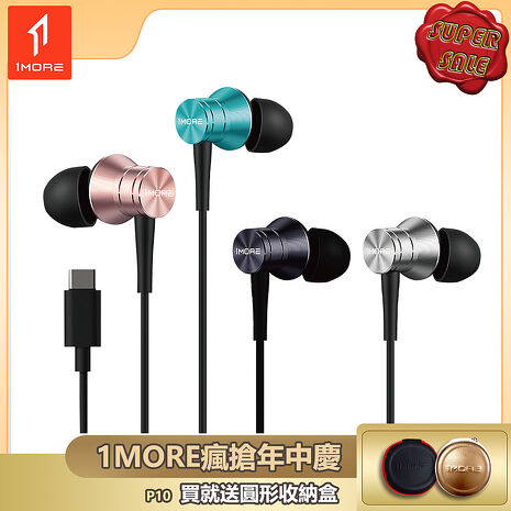 【1MORE】活塞風尚有線耳機 Type-C版 / P10 /1MORE瘋搶年中慶送圓形收納盒