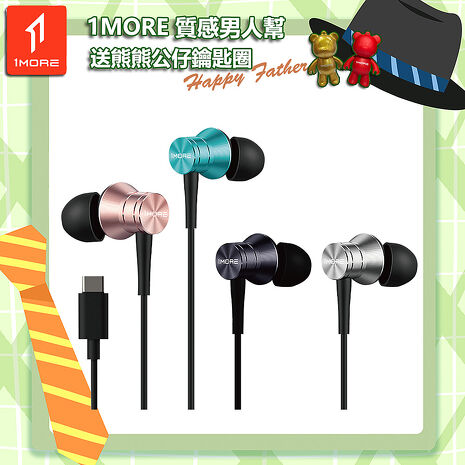 【1MORE】活塞風尚有線耳機 Type-C版 / P10 /1MORE Happy Father質感男人幫送熊熊公仔鑰匙圈