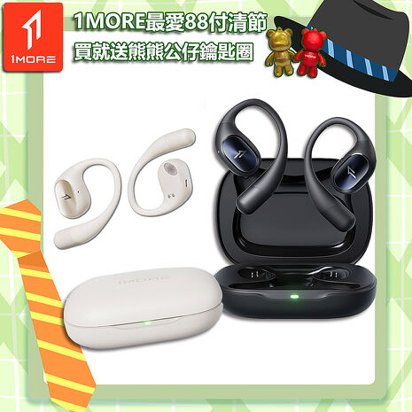 【1MORE】開放式藍牙耳機 / S31 /1MORE最愛88付清節 買就送熊熊公仔鑰匙圈