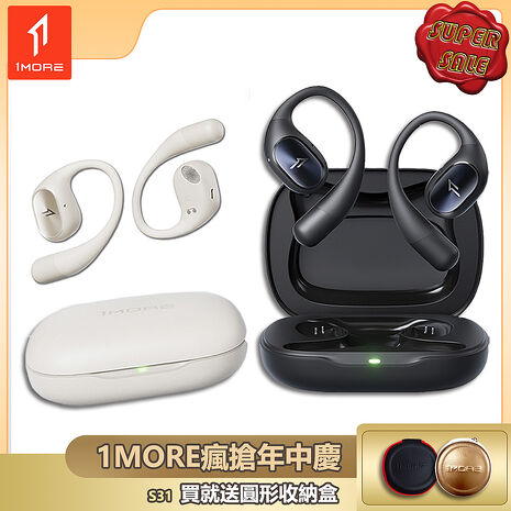 【1MORE】開放式藍牙耳機 / S31 /1MORE瘋搶年中慶送圓形收納盒
