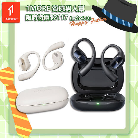 【1MORE】開放式藍牙耳機 / S31 /1MORE Happy Father 特價$2117(原價$2490)