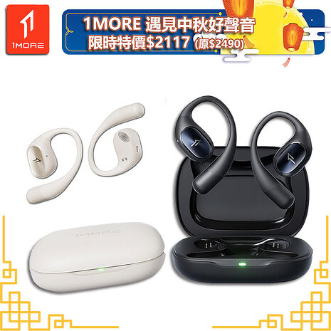 【1MORE】開放式藍牙耳機 / S31 /遇見中秋好聲音限時特價$2117(原價$2490)