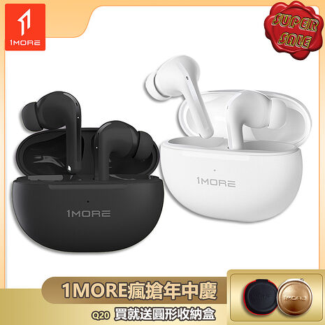 【1MORE】主動降噪藍牙耳機 / Q20 /1MORE瘋搶年中慶送圓形收納盒