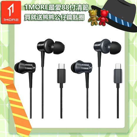 【1MORE】活塞有線耳機 Type-C版 / P20 /1MORE最愛88付清節 買就送熊熊公仔鑰匙圈