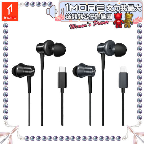 【1MORE】活塞有線耳機 Type-C版 / P20 /1MORE女力我最大送熊熊公仔鑰匙圈