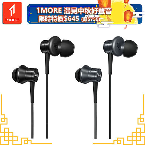 【1MORE】活塞有線耳機  / H20 /遇見中秋好聲音限時特價$645(原價$759)