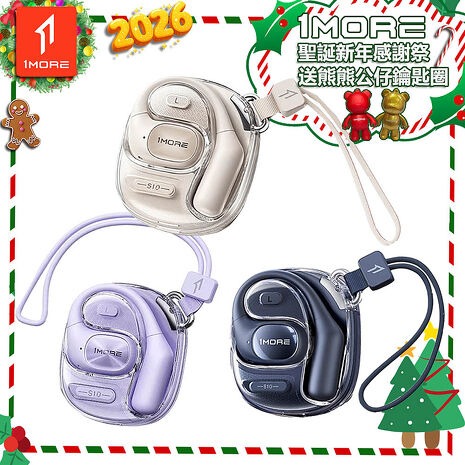 【1MORE】開放式藍牙耳機時尚版 / S10 / 限量發行 /聖誕新年感謝祭送熊熊公仔鑰匙圈