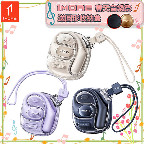 【1MORE】開放式藍牙耳機時尚版 / S10 / 限量發行 /1MORE春天音樂祭送圓形收納盒