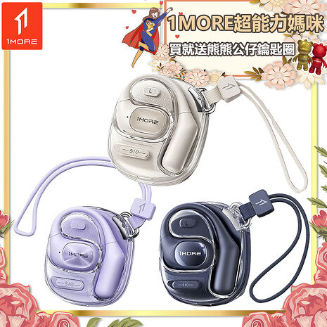 【1MORE】開放式藍牙耳機時尚版 / S10 / 限量發行 /1MORE超能力媽咪買就送熊熊公仔鑰匙圈