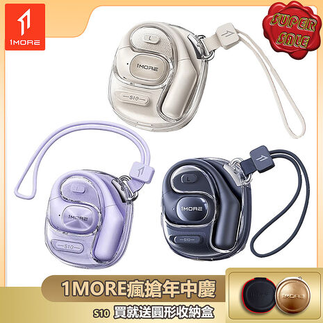 【1MORE】開放式藍牙耳機時尚版 / S10 / 限量發行 /1MORE瘋搶年中慶送圓形收納盒