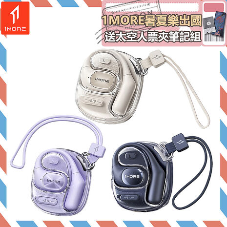 【1MORE】開放式藍牙耳機時尚版 / S10 / 限量發行 /1MORE暑夏樂出國送太空人票夾筆記組
