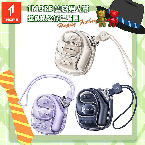 【1MORE】開放式藍牙耳機時尚版 / S10 / 限量發行 /1MORE Happy Father質感男人幫送熊熊公仔鑰匙圈