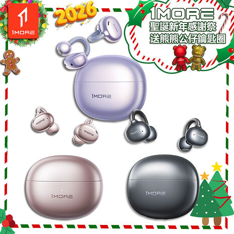 【1MORE】耳夾式藍牙耳機旗艦版 / S20 / 限量發行 /聖誕新年感謝祭送熊熊公仔鑰匙圈
