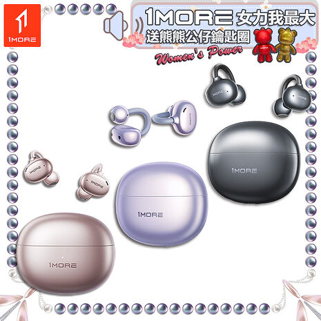 【1MORE】耳夾式藍牙耳機旗艦版 / S20 / 限量發行 /1MORE女力我最大送熊熊公仔鑰匙圈