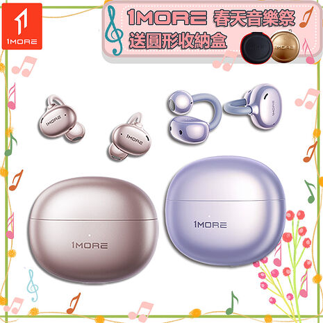 【1MORE】耳夾式藍牙耳機旗艦版 / S20 / 限量發行 /1MORE春天音樂祭送圓形收納盒