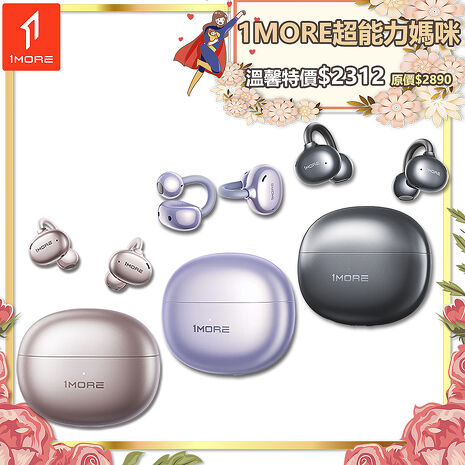 【1MORE】耳夾式藍牙耳機旗艦版 / S20 / 限量發行 /1MORE超能力媽咪特價$2312(原價$2890)