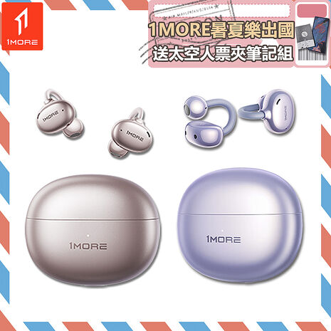 【1MORE】耳夾式藍牙耳機旗艦版 / S20 / 限量發行 /1MORE暑夏樂出國送太空人票夾筆記組