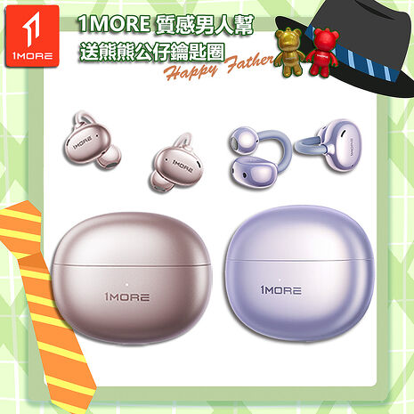 【1MORE】耳夾式藍牙耳機旗艦版 / S20 / 限量發行 /1MORE Happy Father質感男人幫送熊熊公仔鑰匙圈