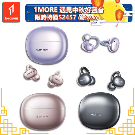 【1MORE】耳夾式藍牙耳機旗艦版 / S20 / 限量發行 /遇見中秋好聲音限時特價$2457(原價$2890)