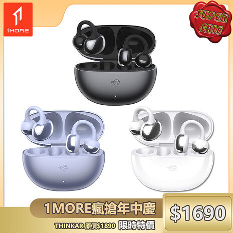 【THINKAR】SoraClip 耳夾式真無線藍牙耳機 /1MORE瘋搶年中慶特價$1690(原價$1890)