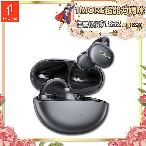 【1MORE】耳夾式藍牙耳機 / S21 / 限量發行 /1MORE超能力媽咪特價$1832(原價$2290)