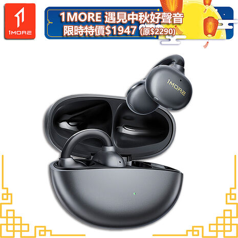 【1MORE】耳夾式藍牙耳機 / S21 / 限量發行 /遇見中秋好聲音限時特價$1947(原價$2290)