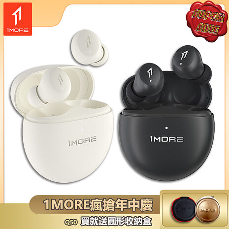 【1MORE】Minibuds Pro 真無線藍牙降噪耳機 / Q50 /1MORE瘋搶年中慶送圓形收納盒