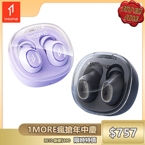 【1MORE】Mini M10 真無線藍牙耳機 /1MORE瘋搶年中慶特價$757(原價$890)