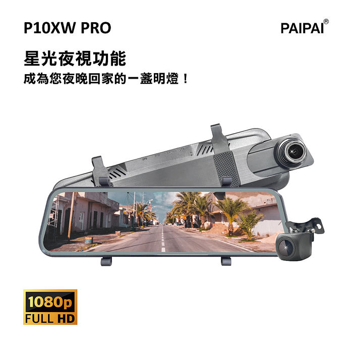 【PAIPAI】P10XW 前後1080P全屏電子式觸控後照鏡行車紀錄器(贈32G)【APP】