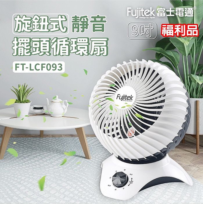 富士電通 9吋旋鈕式靜音擺頭循環扇 FT-LCF093【福利品】
