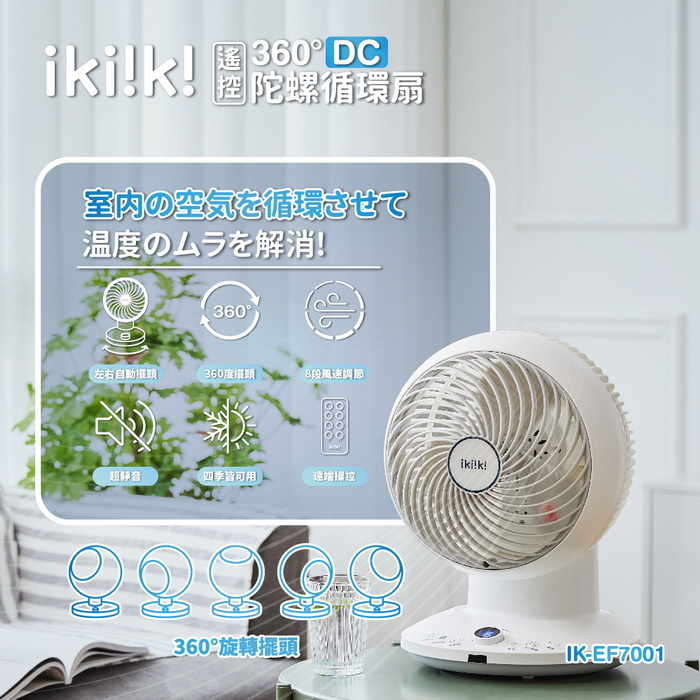 ikiiki伊崎 360°DC遙控陀螺循環扇(10吋) IK-EF7001