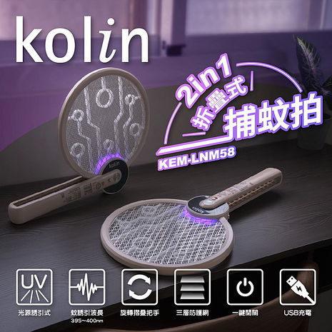 Kolin歌林 2in1折疊式捕蚊拍 USB充電 KEM-LNM58 (特賣)