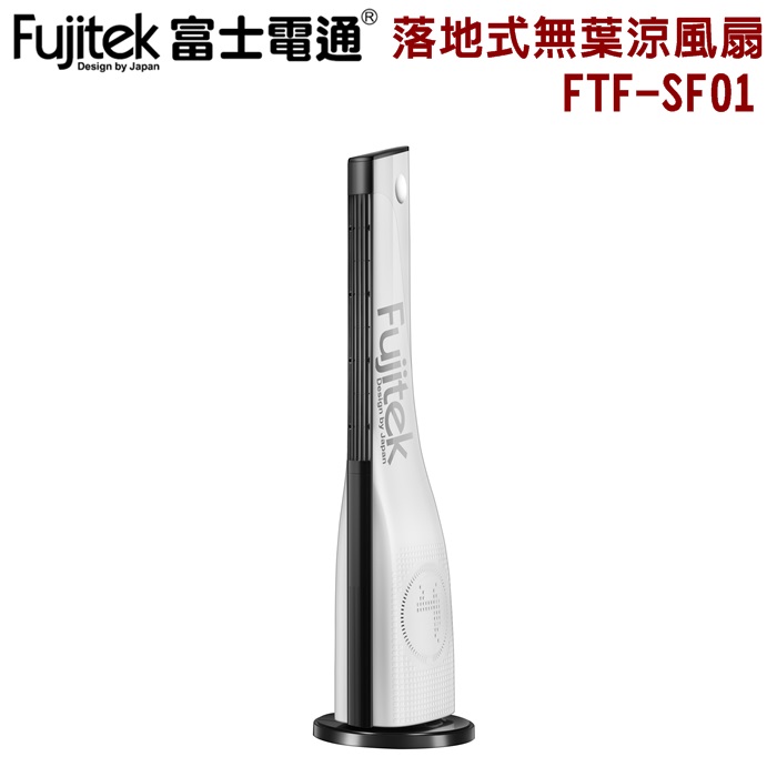 【母親節優惠】Fujitek富士電通 遙控落地式無葉涼風扇 定時 FTF-SF01 (特賣)