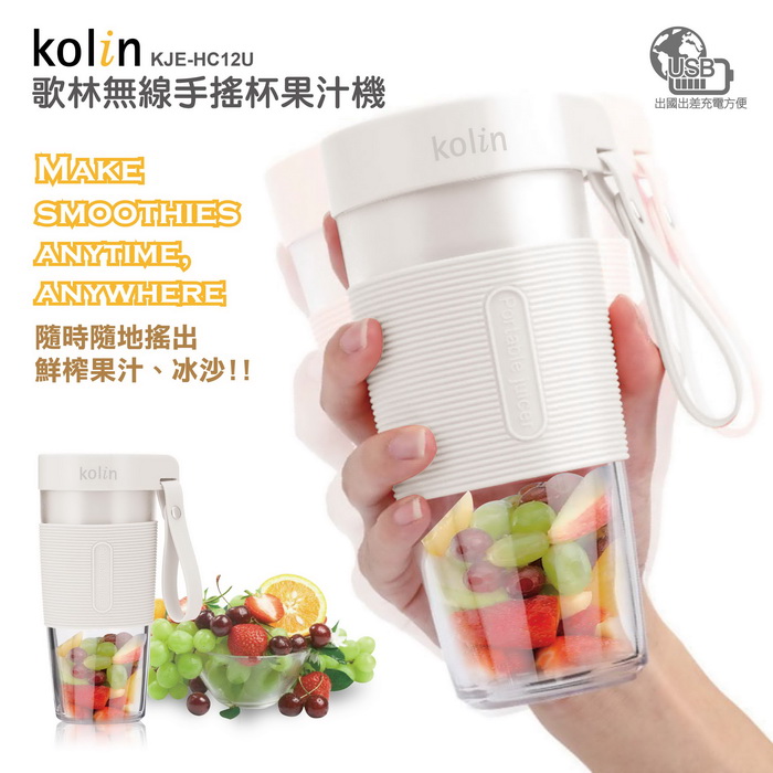 Kolin歌林 無線手搖杯果汁機 隨行杯 USB快速充電 打冰沙 KJE-HC12U(白) (特賣)