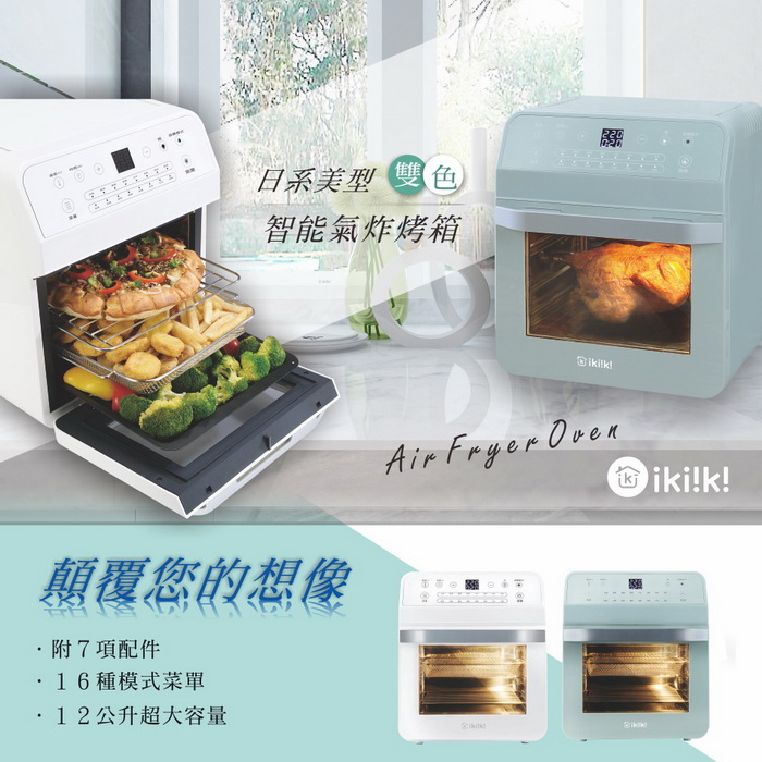 ikiiki伊崎 日系美型12公升智能氣炸烤箱 2色任選 IK-OT3201 綠色/IK-OT3202 白色