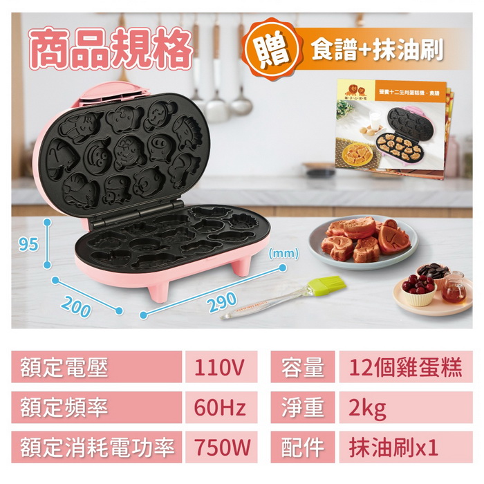 Lionheart獅子心 十二生肖蛋糕機 雞蛋糕 DIY點心機 附食譜 LCM-139