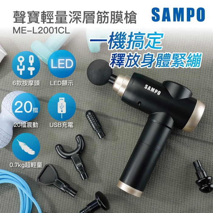 SAMPO聲寶 USB輕量深層筋膜槍 20段速 6種按摩頭 按摩槍 ME-L2001CL (特賣)..