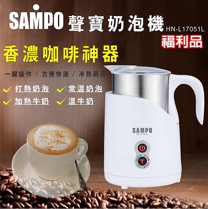 【福利品】SAMPO聲寶 磁吸式奶泡機 冷熱兩用 304不鏽鋼杯 4種模式 HN-L17051L (特賣)