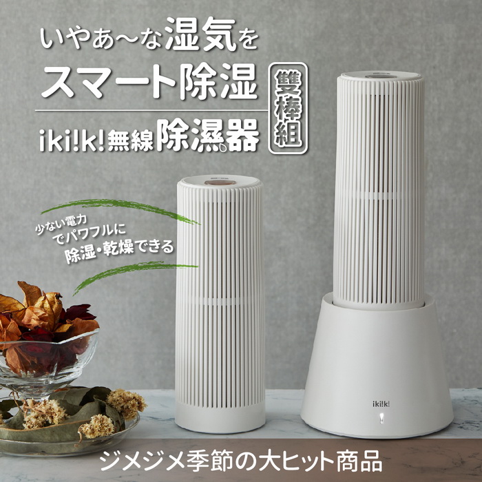 ikiiki伊崎 無線除濕器(雙入組) 除溼 IK-DH8201