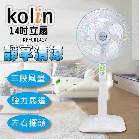 Kolin歌林 14吋立扇 3段風量 強力馬達 機械式 台灣製造 KF-LN1417