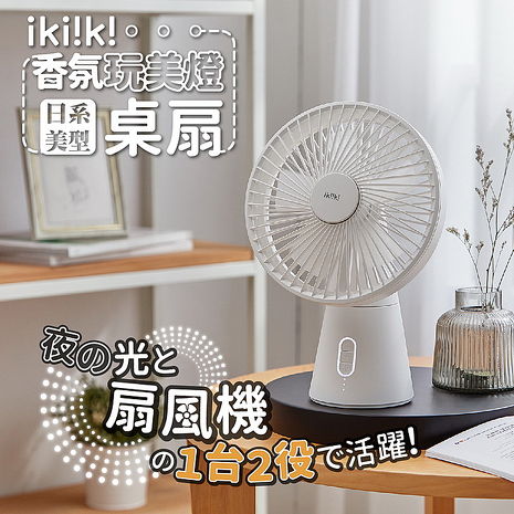 ikiiki伊崎 USB香氛玩美桌扇 4段風速 3檔LED燈-白色 IK-EF7404