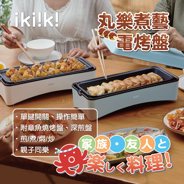 ikiiki伊崎 丸樂煮藝電烤盤(雙烤盤可替換) 章魚燒機 2色任選 IK-MC3601、IK-MC3602 (特賣)