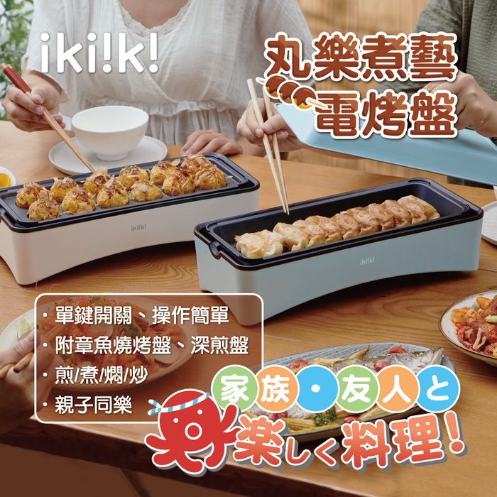 ikiiki伊崎 丸樂煮藝電烤盤(雙烤盤可替換) 章魚燒機 2色任選 IK-MC3601、IK-MC3602