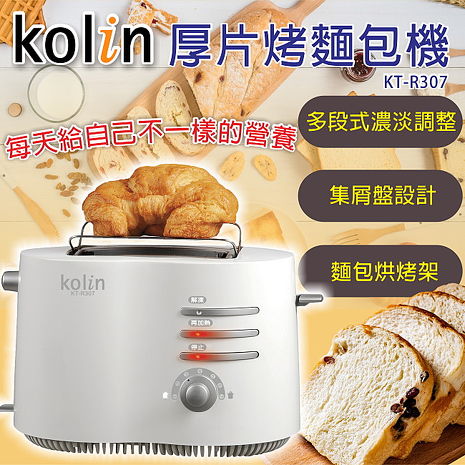 Kolin歌林 厚片烤麵包機 烤吐司 烤麵包 KT-R307 (特賣)
