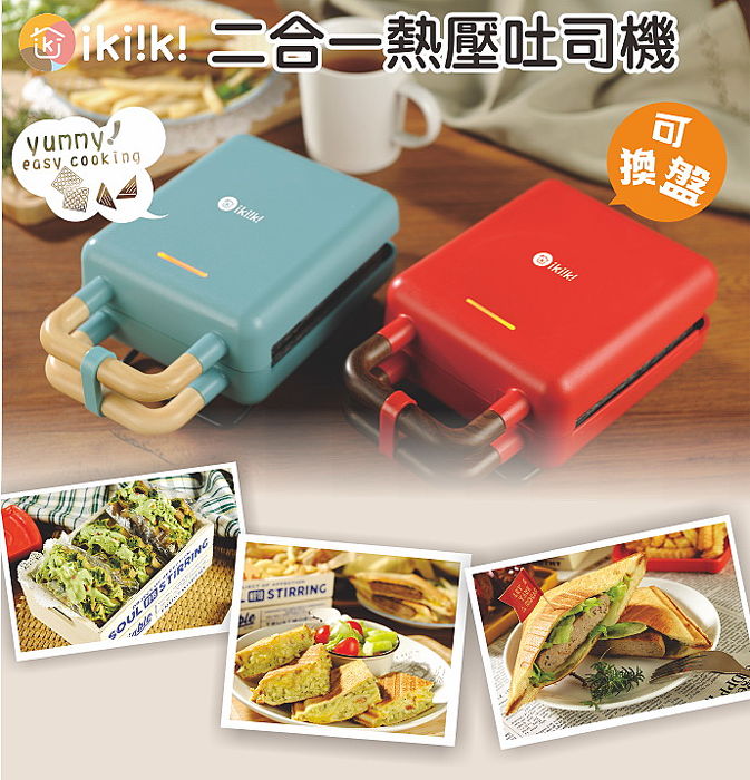 ikiiki伊崎 二合一熱壓吐司機 鬆餅機 三明治機 可換烤盤 附食譜 2色任選 紅IK-SM2001、灰綠IK-SM2002