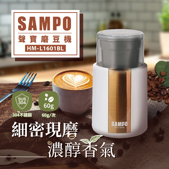 SAMPO聲寶 磨豆機 不鏽鋼 304磨豆槽 分離式好清洗 HM-L1601BL